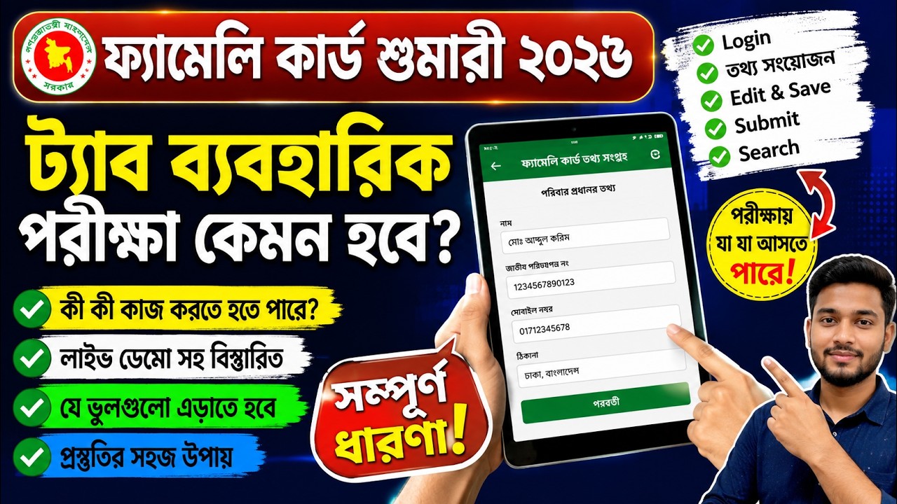 ফ্যামেলি কার্ড শুমারী ২০২৬ | ট্যাব ব্যবহারিক পরীক্ষা কেমন হবে? সম্পূর্ণ ধারণা