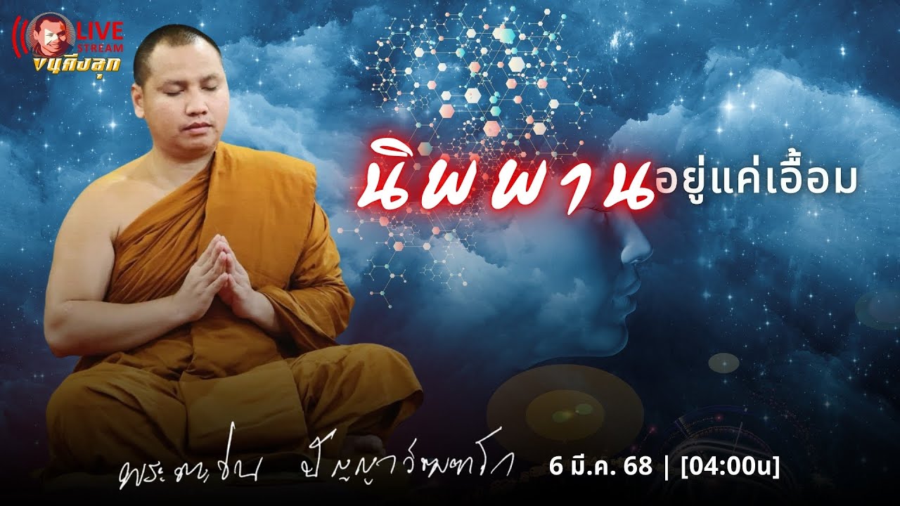นิพพานอยู่แค่เอื้อมกับพระอาจารย์ตะวัน ปัญญาวัฒฑโก 6-3-68[04:00] #พระอาจารย์ตะวัน #ธรรมะสอนใจ #นิพพาน