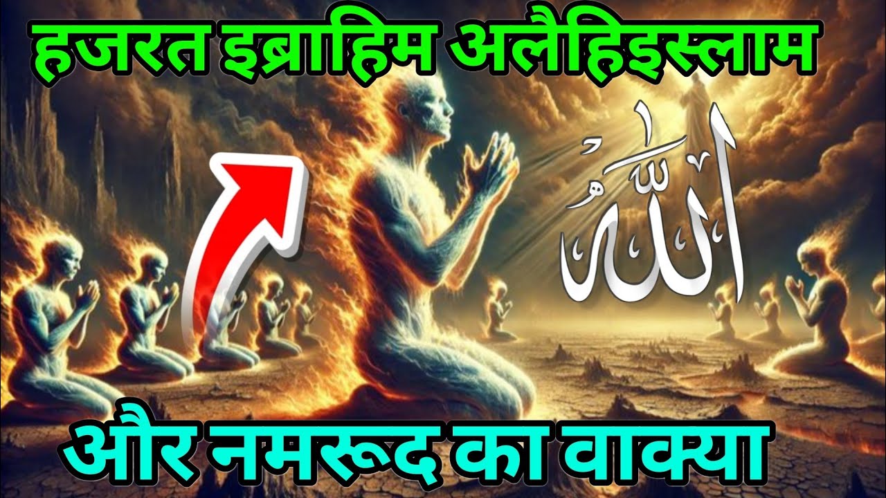 नमरुद और हजरत इब्राहिम अलैहिस्सलाम का वाक्या । 