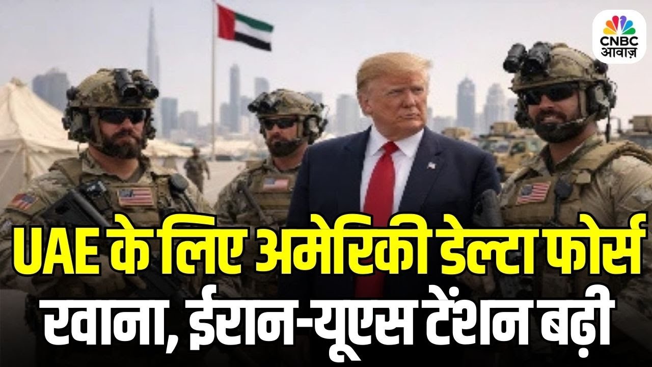 Iran America War: ट्रंप ने डेल्टा फोर्स को UAE भेजा | Iran-America Conflict Update | Khamenei