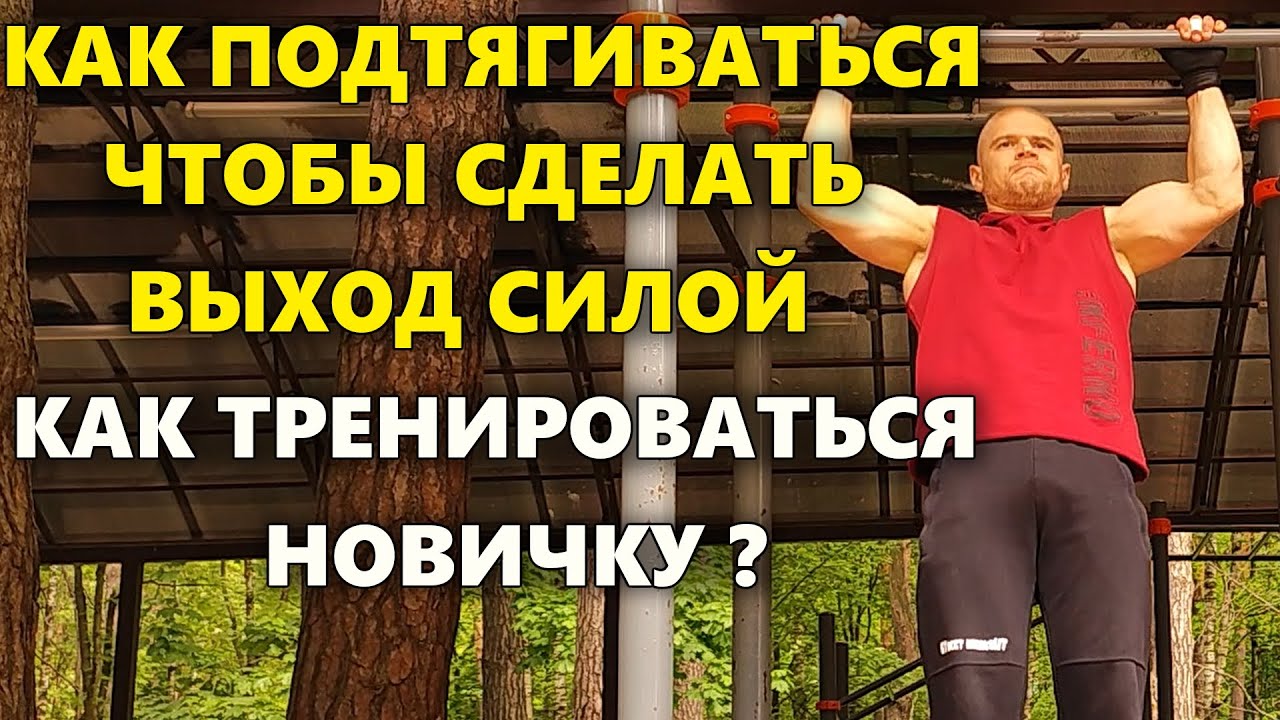 Как подтягиваться, чтобы сделать выход силой? Подтягивания на резине и без. Статика в подтягиваниях.