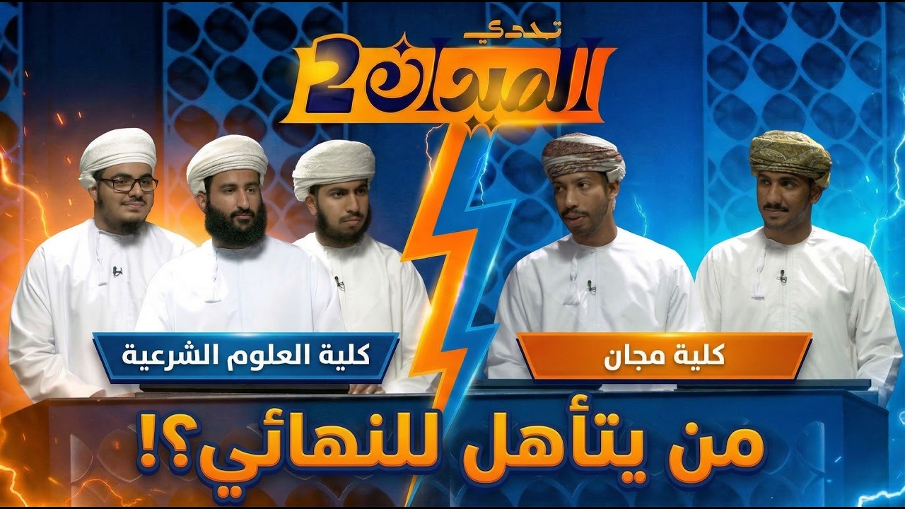 من يتأهل للنهائي بين كلية مجان & كلية العلوم االشرعية | 06 |  تحدي الميدان 2