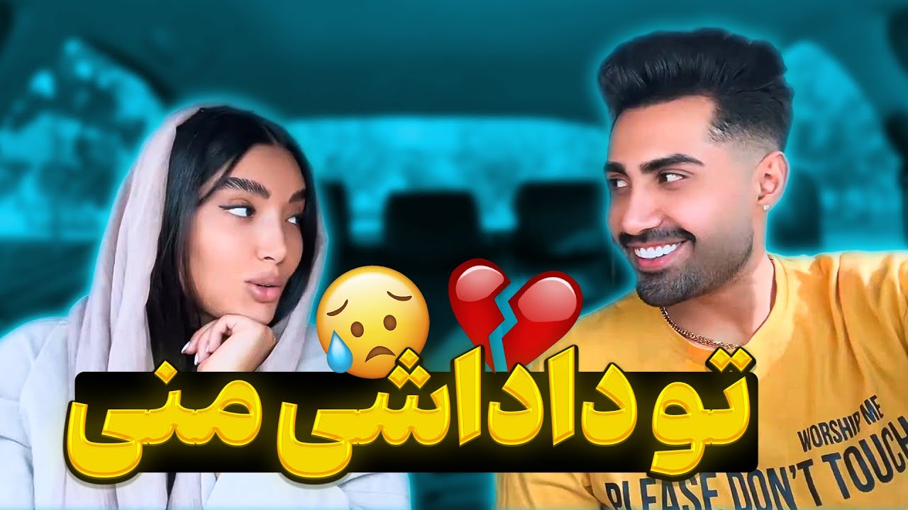 مهشید بهم گفت داداشی😢خیلی ناراحت شدم💔