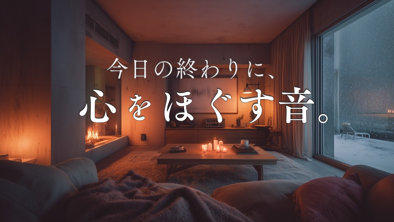 【癒やしのBGM】今日の終わりに、心をほどく音。部屋の灯りを落として聴く、静かなギターの音色｜Night Ambience Guitar Instrumental