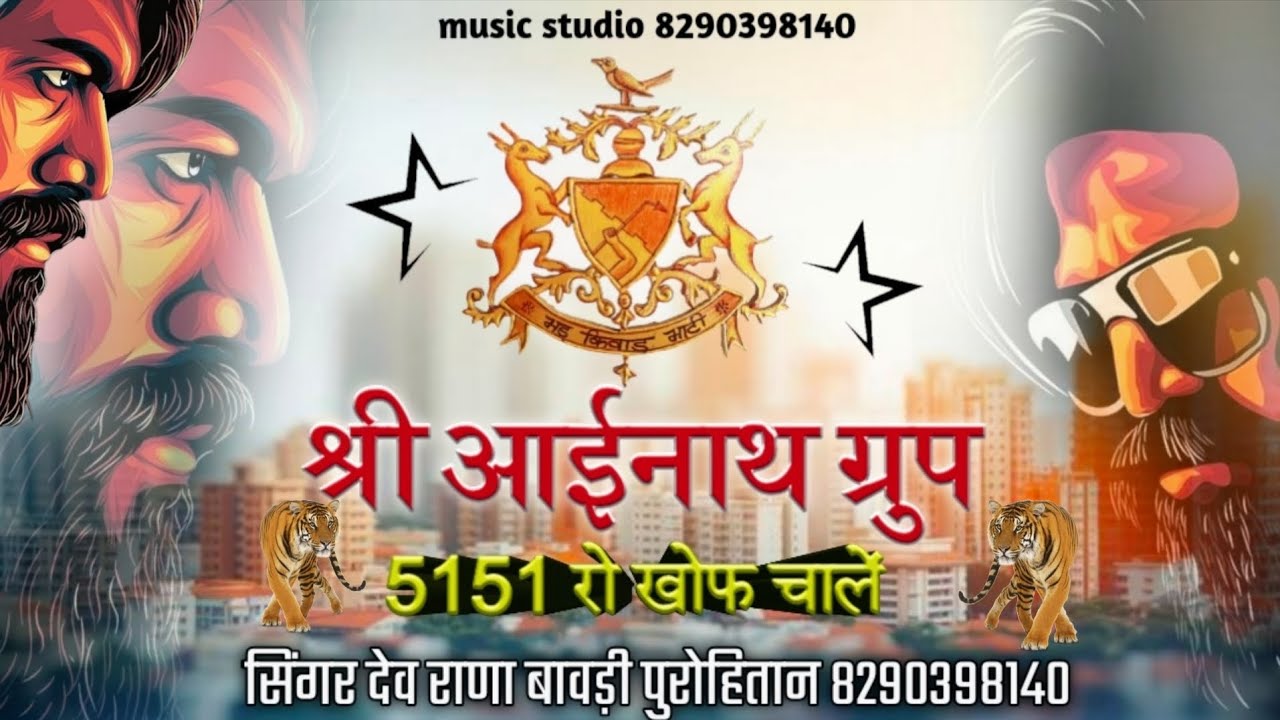 श्री आईनाथ ग्रुप 5151 रो खोफ चालें // सिंगर देव राणा बावड़ी पुरोहितान // 5151 ग्रुप सॉन्ग 