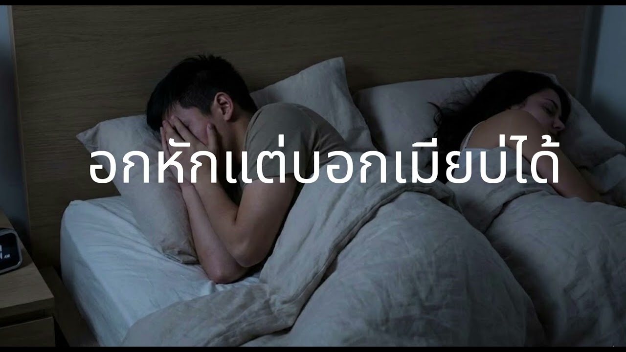 เพลง อกหักแต่บอกเมียบ่ได้