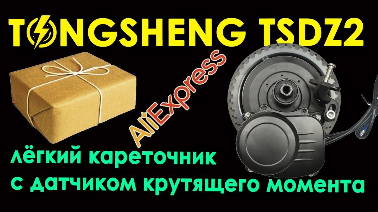 TONGSHENG TSDZ2 ⚡ РАСПАКОВКА ⚡ компактный мид-драйв с torque сенсором