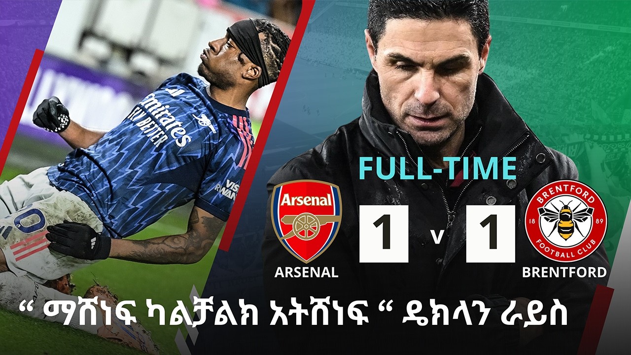 “ ማሸነፍ ካልቻልክ አትሸነፍ “ ዴክላን ራይስ | ሃሙስ የካቲት 5 ስፖርት ዜና | fitsum sports ፍጹም ስፖርት