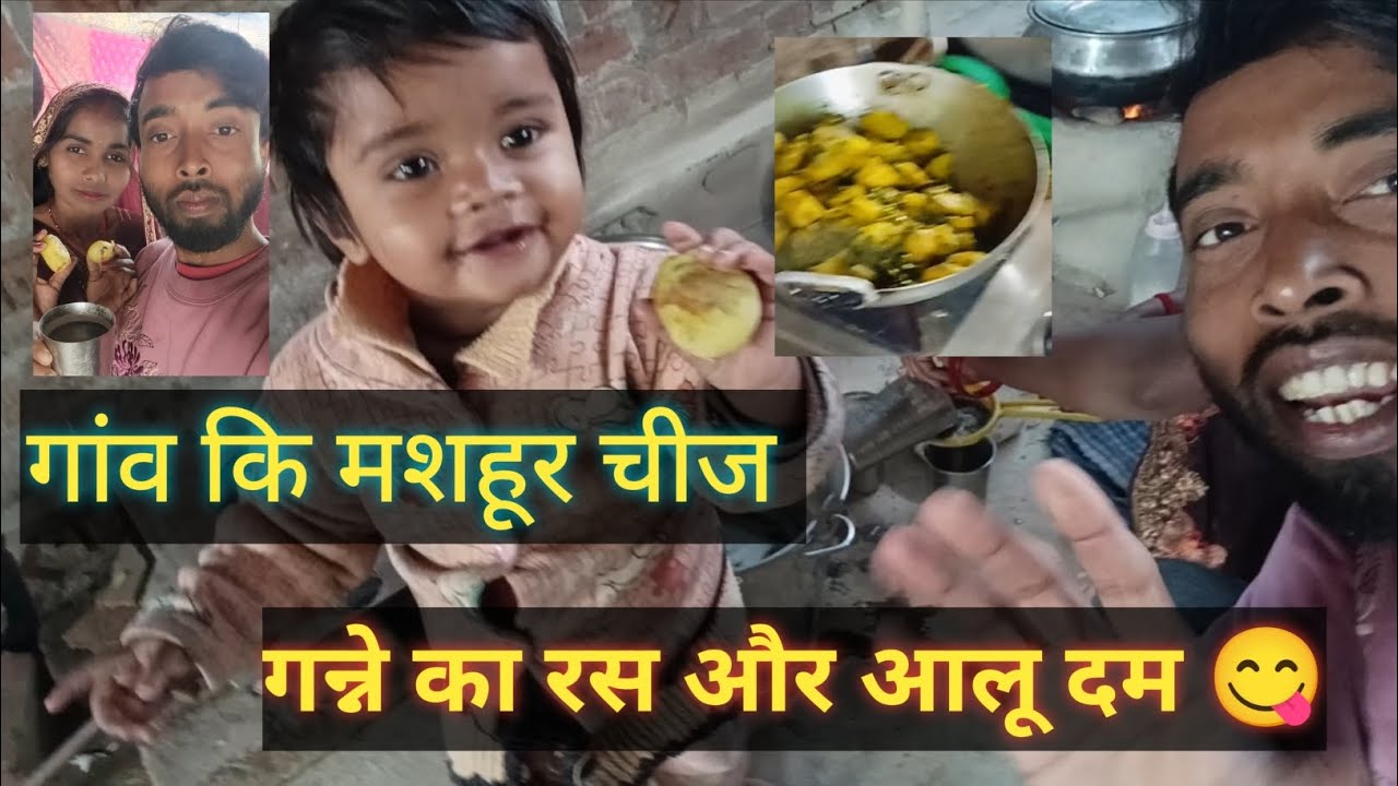 आज हमने( खेत )से ताजा गन्ने का रस लाया,, और घर पर आलू दम बना 😋#@Susheel_moni