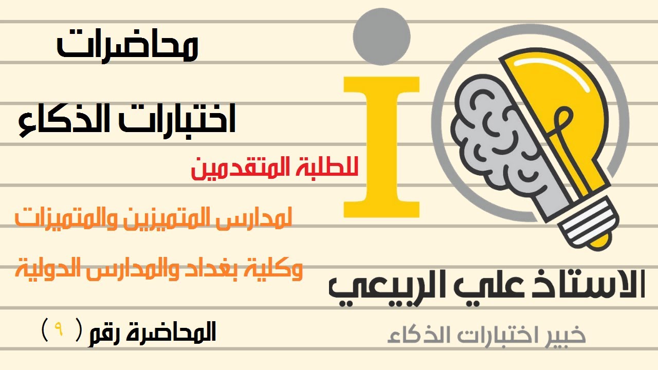 كيف تفكر بذكاء (المحاضرة التاسعة)