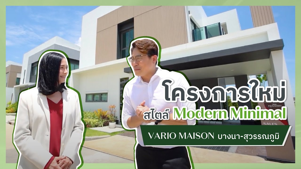 รีวิวบ้านเดี่ยวทำเลบางนา-สุวรรณภูมิ เริ่ม 4 ล้านต้นๆ : Vario Maison