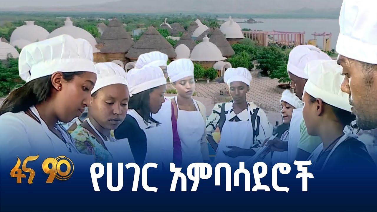 የጎብኚዎች ቆይታ በኢትዮጵያ