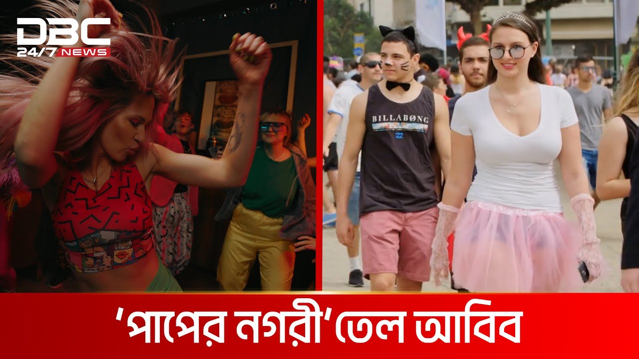 ইসরায়েলিদের ‘পাপের শহর’ | DBC NEWS Special