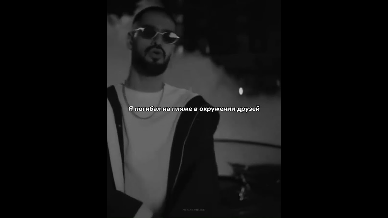 Miyagi - Там каравелла ганжа пела дари дари дей