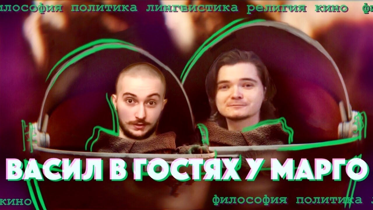 Васил в гостях у Убермаргинала: философия, политика, лингвистика, религия, фильмы и др. (09.01.2020)