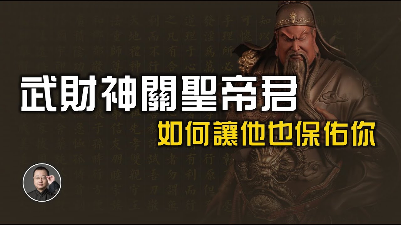 漢地最大的護法神，漢藏佛道皆拜的武財神，如何讓他保佑你？【北川致遠書社 &middot;  佛學問答】