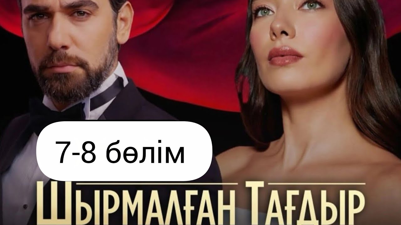 Шырмалған тағдыр 7-8 бөлім Маджиденің анасын Ахмет ақшамен сатып алды 