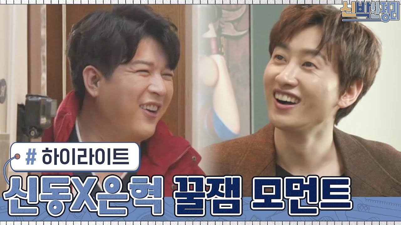 [#하이라이트#] SM 예능돌 조합 신동x은혁의 신박한 정리 리액션&티키타카 모음#신박한정리 | The House Detox EP.33 | tvN 210301 방송