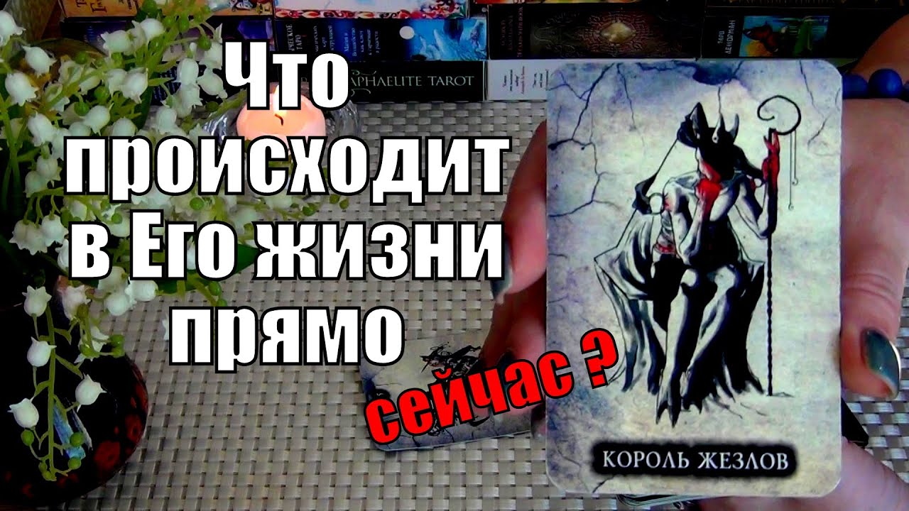 🖤ЧТО ПРОИСХОДИТ В ЕГО ЖИЗНИ ПРЯМО СЕЙЧАС? 🍀♥️ Гадание Таро