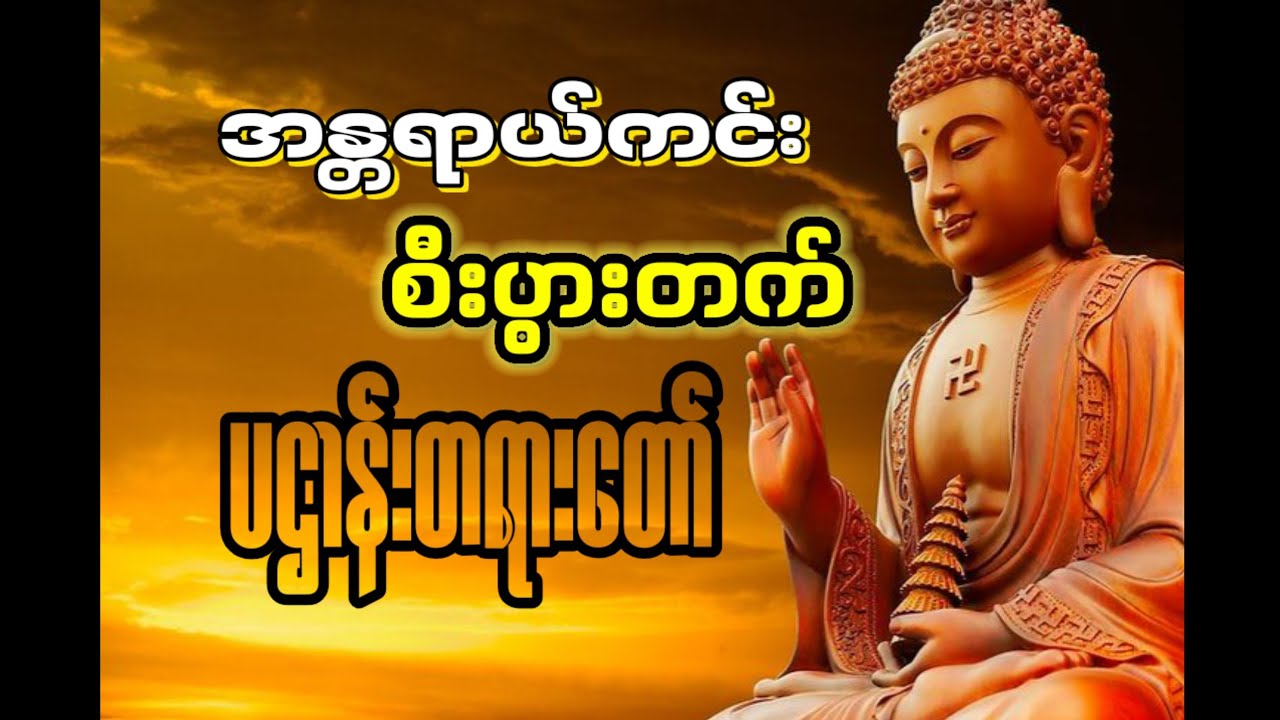 နေ့စဉ်တရားတော်များနာယူနိုင်ရန်Channalလေးကိုsub လေးလုပ်ခဲ့ပေးကြပါအုန်း ဗျာ့🙏🏻