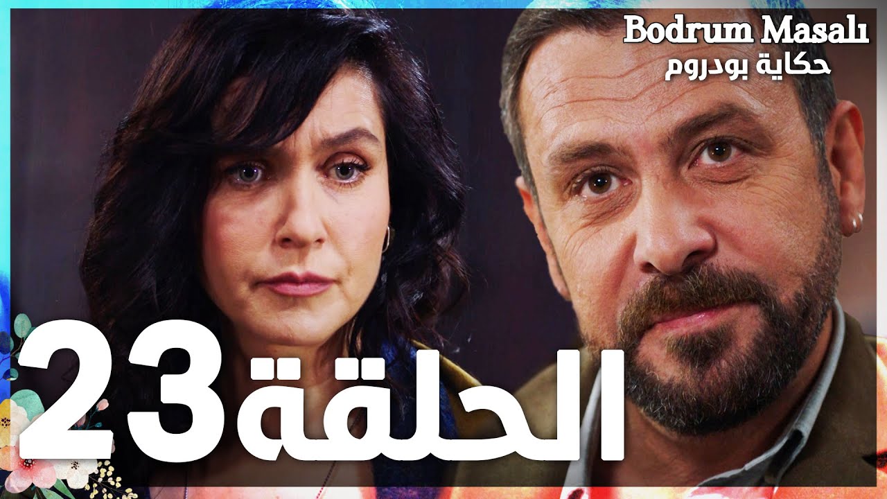 Full HD | الحلقة 23 | مدبلج | Bodrum Masalı | مسلسل حكاية بودروم
