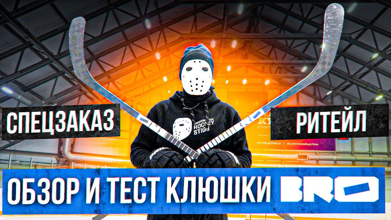 Уже в КХЛ! Обзор и Тест клюшек Bro.