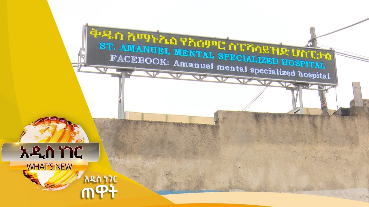ትኩረት ያላገኘው የጤና አገልግሎት፣ጥቅምት 17, 2015/ What's New Oct 27, 2022