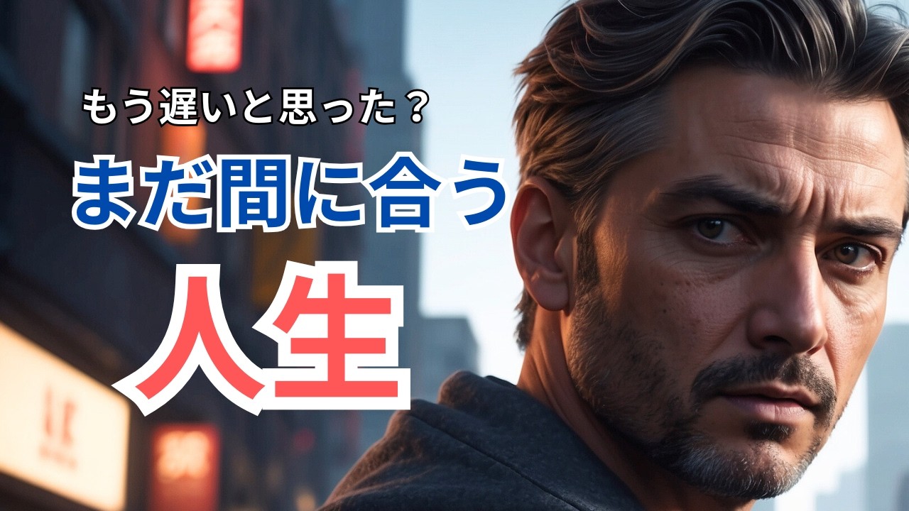 【心理学】「もう遅い」と思った人へ。人生をやり直したい夜に見る話 ｜ If You Think It's Too Late, Watch This