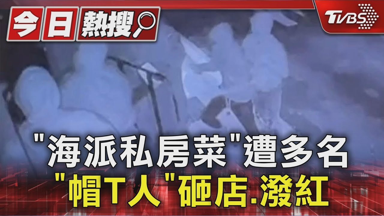 「海派私房菜」遭多名「帽T人」砸店.潑紅漆｜TVBS新聞 @TVBSNEWS01