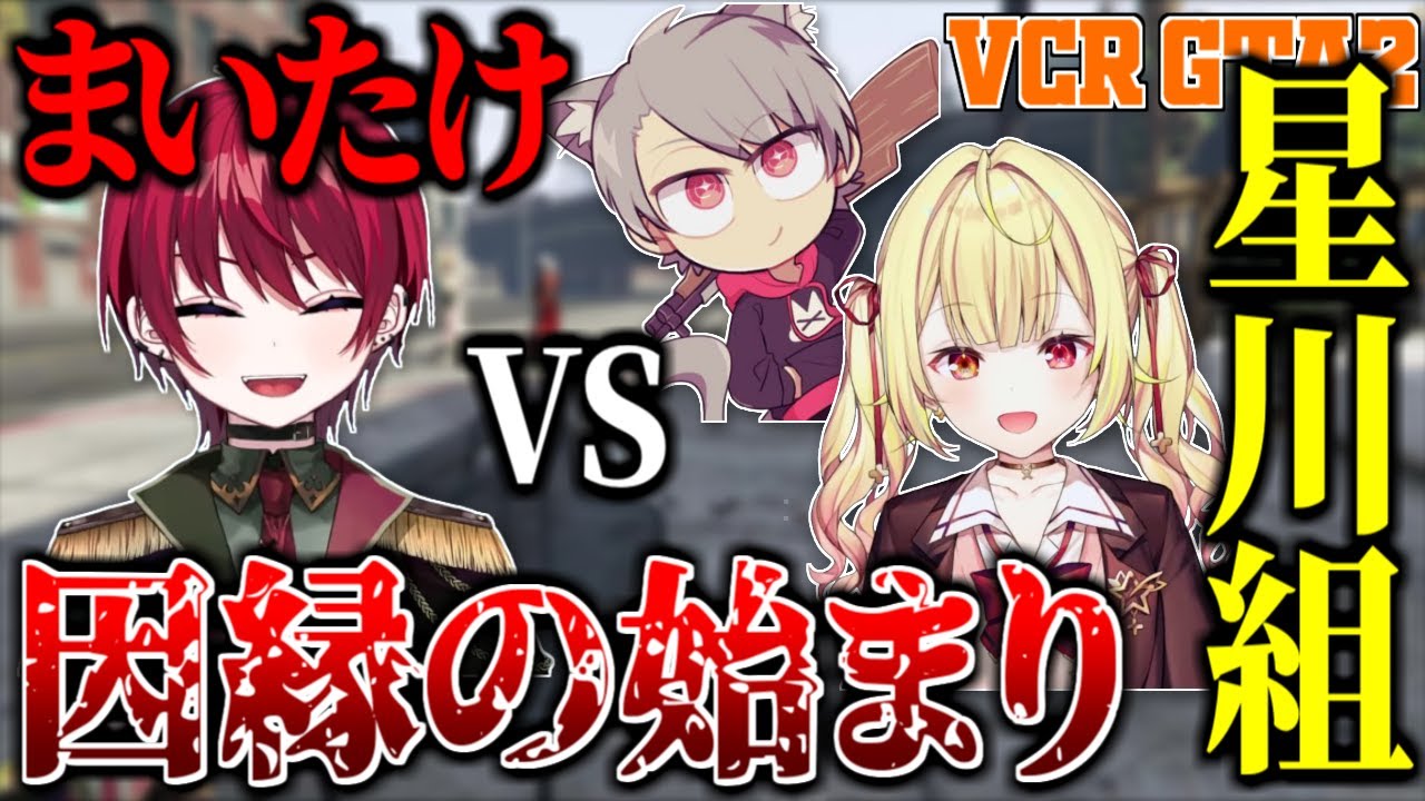 【VCRGTA2】まいたけVS星川組  出会った瞬間から喧嘩を売り合う二人【アルランディス/星川サラ/ゆふな/兎咲ミミ/まいたけ 他/切り抜き】