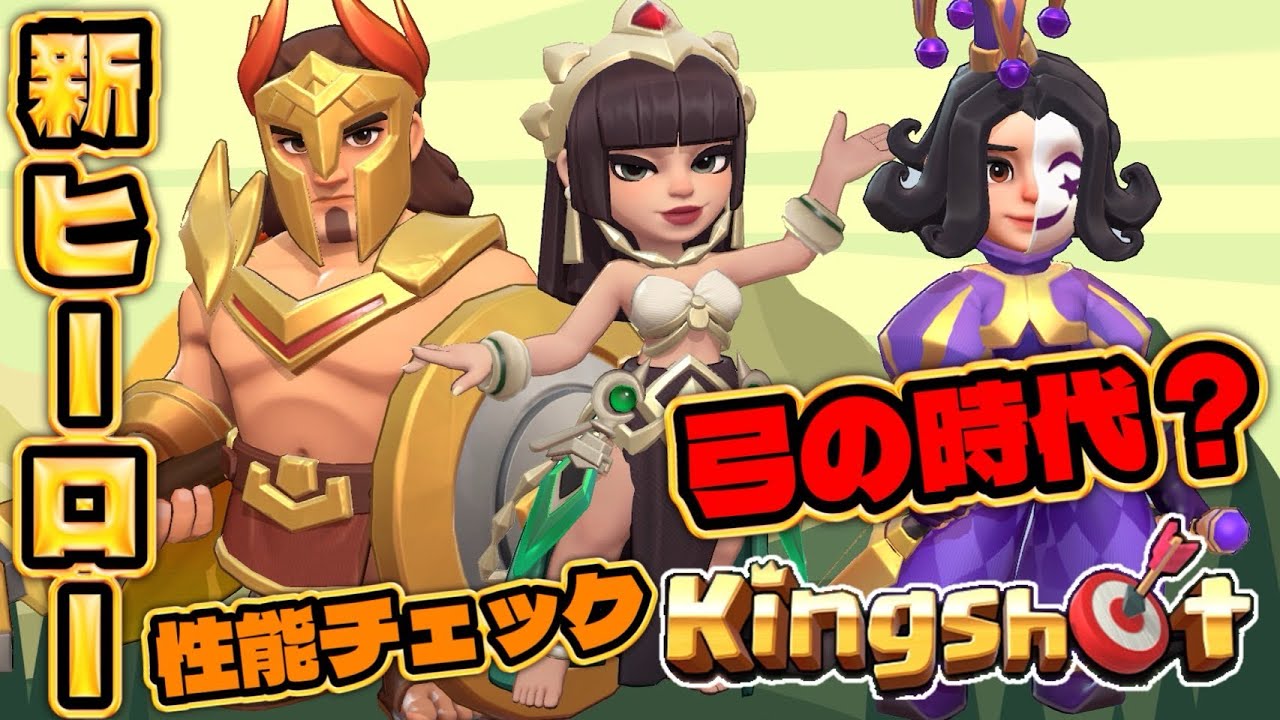 第4世代の英雄登場！！【Kingshot】【キングショット】
