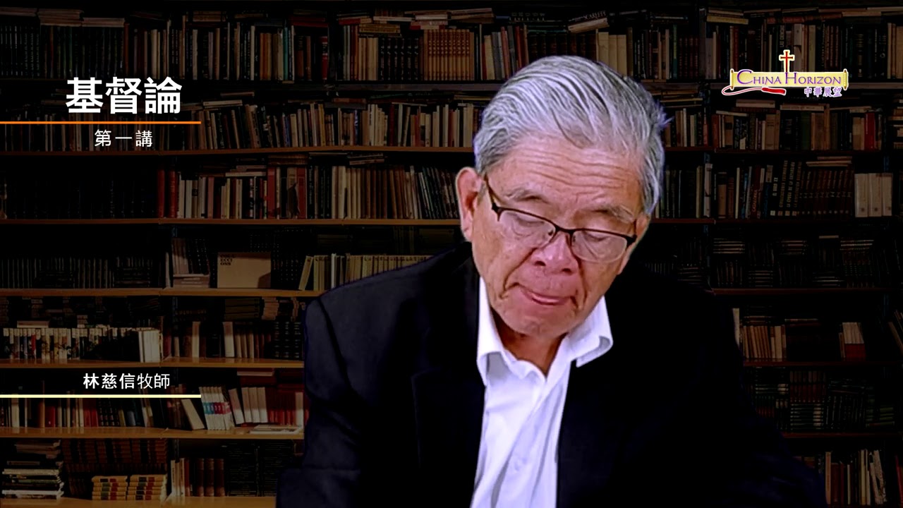 《基督論 與 救贖論》第一課——林慈信