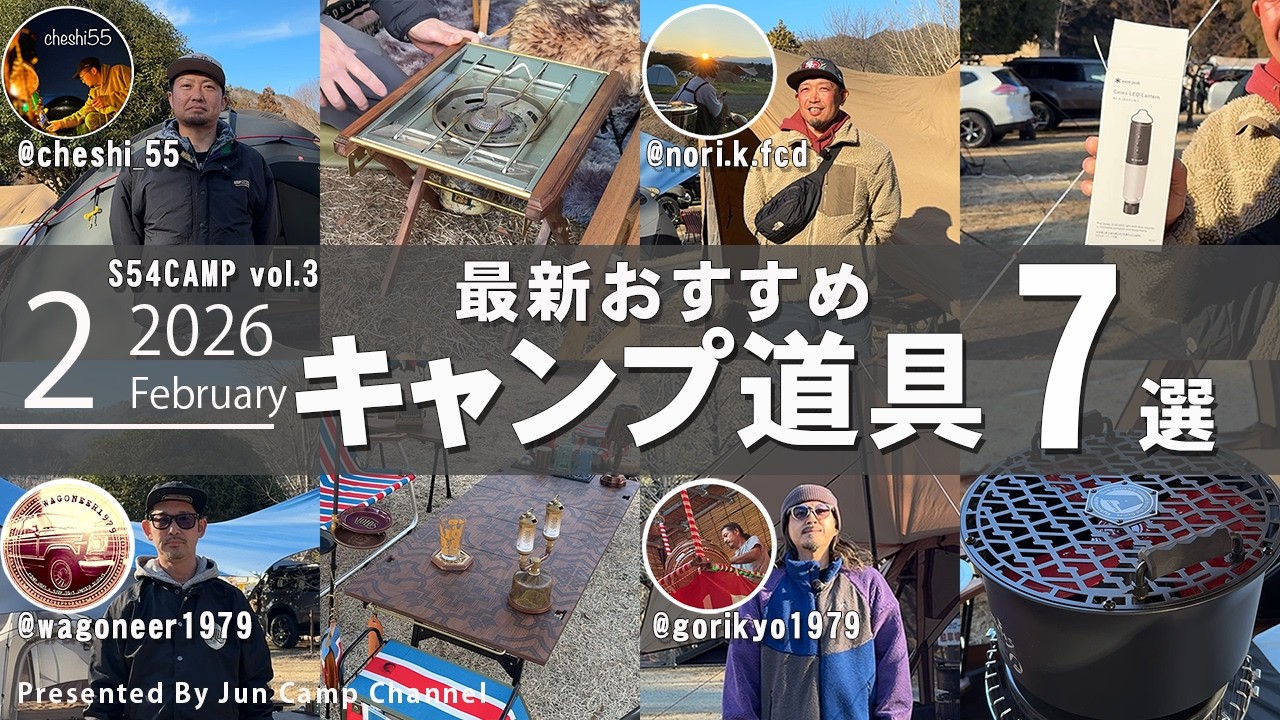 【おすすめギア】ベテランキャンパーさんの「最近買って良かったキャンプ道具7選」【S54CAMP vol.3】