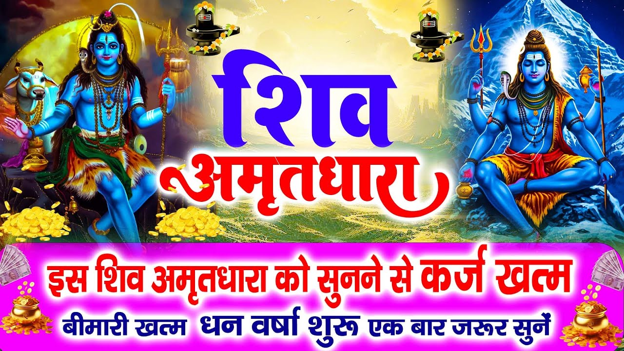 हर पाप हर लेगा भोले का अमृत !! Shiv Amritdhara | Most Powerful Shiv Bhajan 2026 | Har Har Mahadev