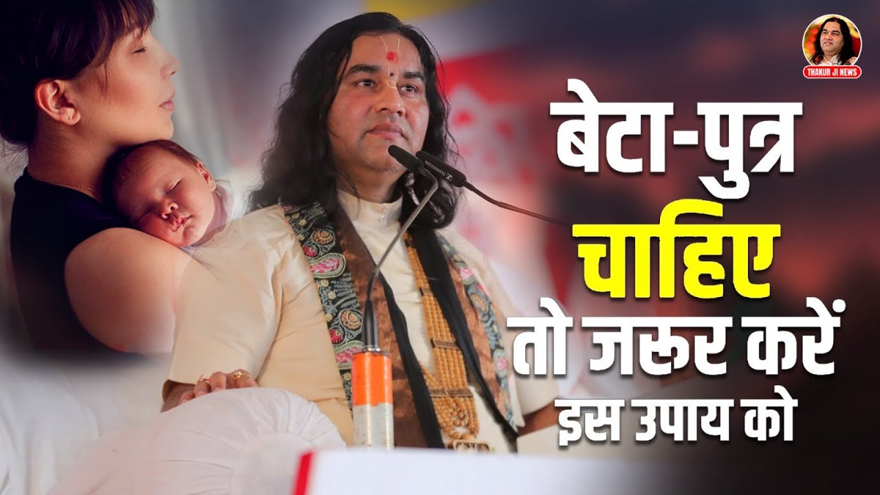 बेटा (पुत्र) चाहिए तो, जरूर करें इस उपाय को | Shri  Devkinandan Thakur Ji