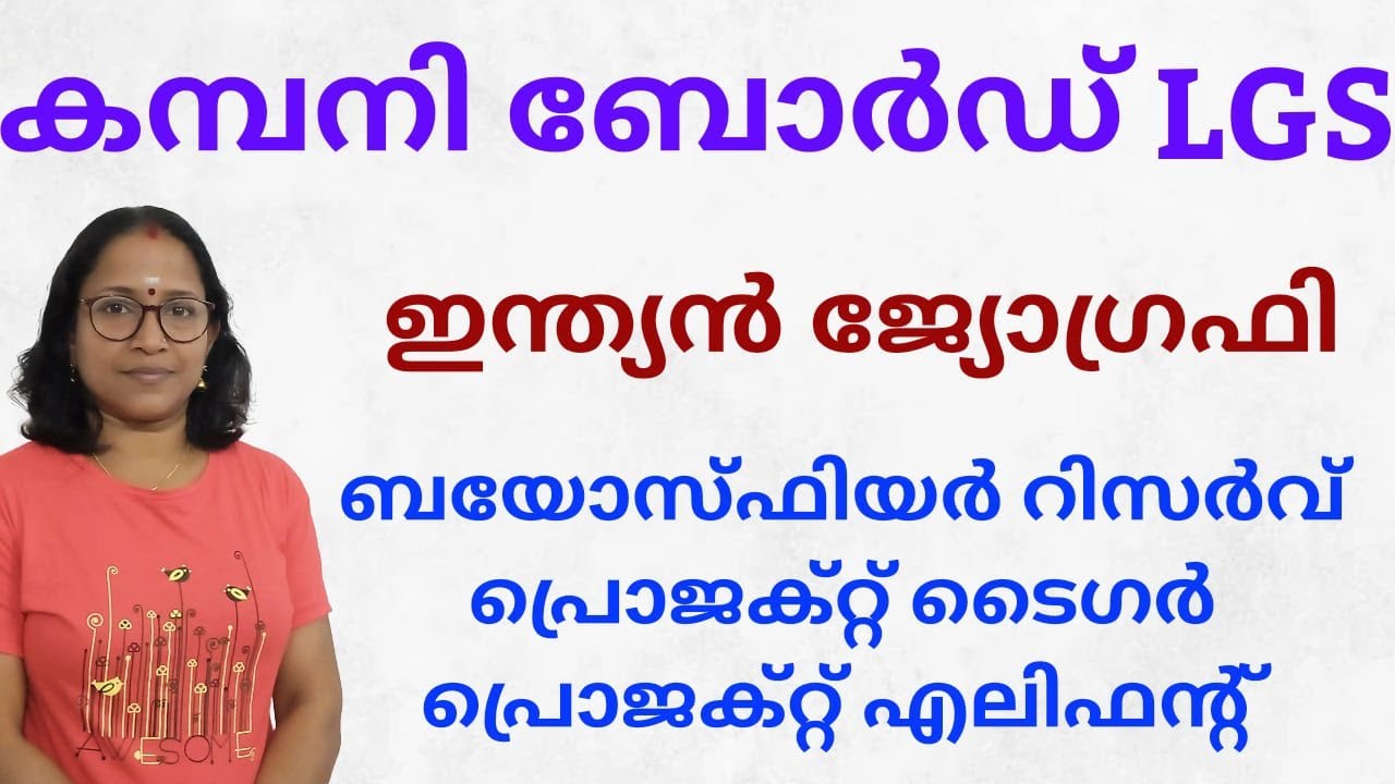 ഇന്ത്യയിലെ ബയോസ്ഫിയർ റിസർവ് || എലിഫെന്റ് റിസർവ് || ടൈഗർ റിസർവ്