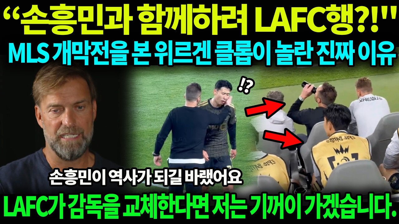 “손흥민과 함께하려 LAFC행?!