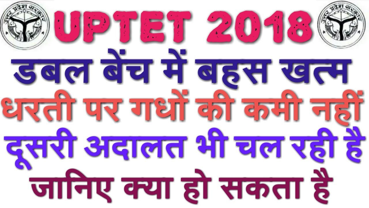 UPTET 2018 SPECIAL APPEAL UPDATE, जानिए क्या हो सकता है और हमलोग क्या चाहते है