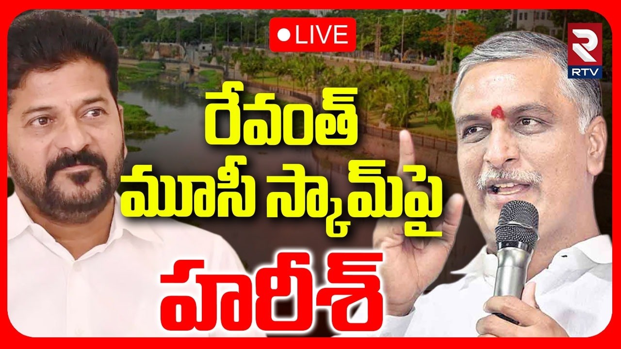 Harish on Musi Scam🔴LIVE : రేవంత్ మూసీ స్కామ్‌పై హరీశ్‌ | CM Revanth Reddy | Telangana | RTV