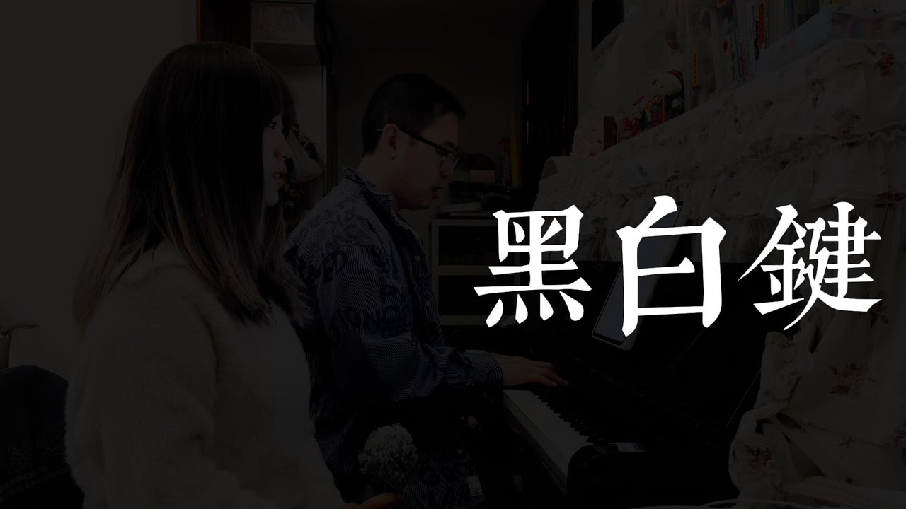 黑白键 cover