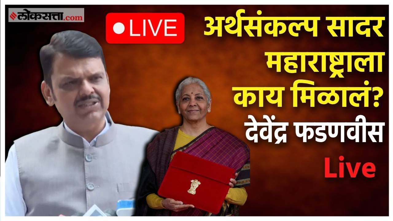 Devendra Fadnavis Live: देवेंद्र फडणवीस यांची पत्रकार परिषद Live