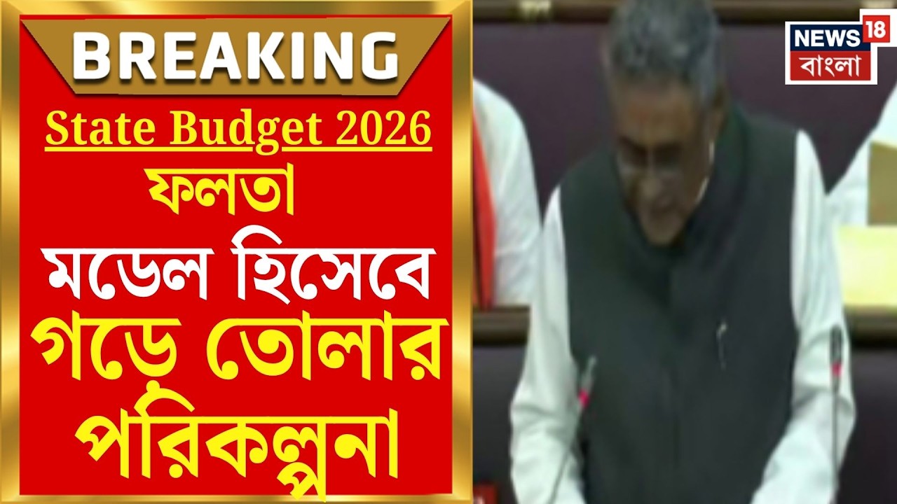 West Bengal Budget 2026 | Falta-র উন্নয়নে বিশেষ পরিকল্পনা, বাজেটে ঘোষণা অর্থমন্ত্রীর | Bangla News