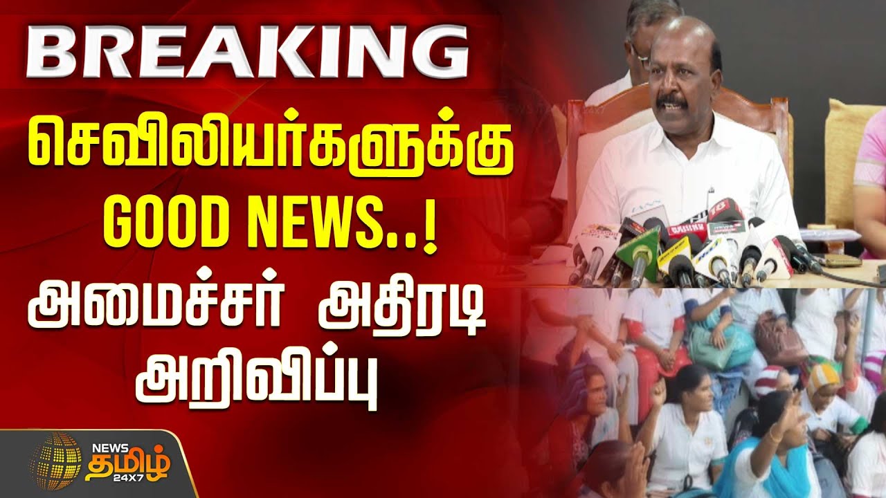 செவிலியர்களுக்கு Good News..! அமைச்சர் அதிரடி அறிவிப்பு | Nurses strike tamilnadu today