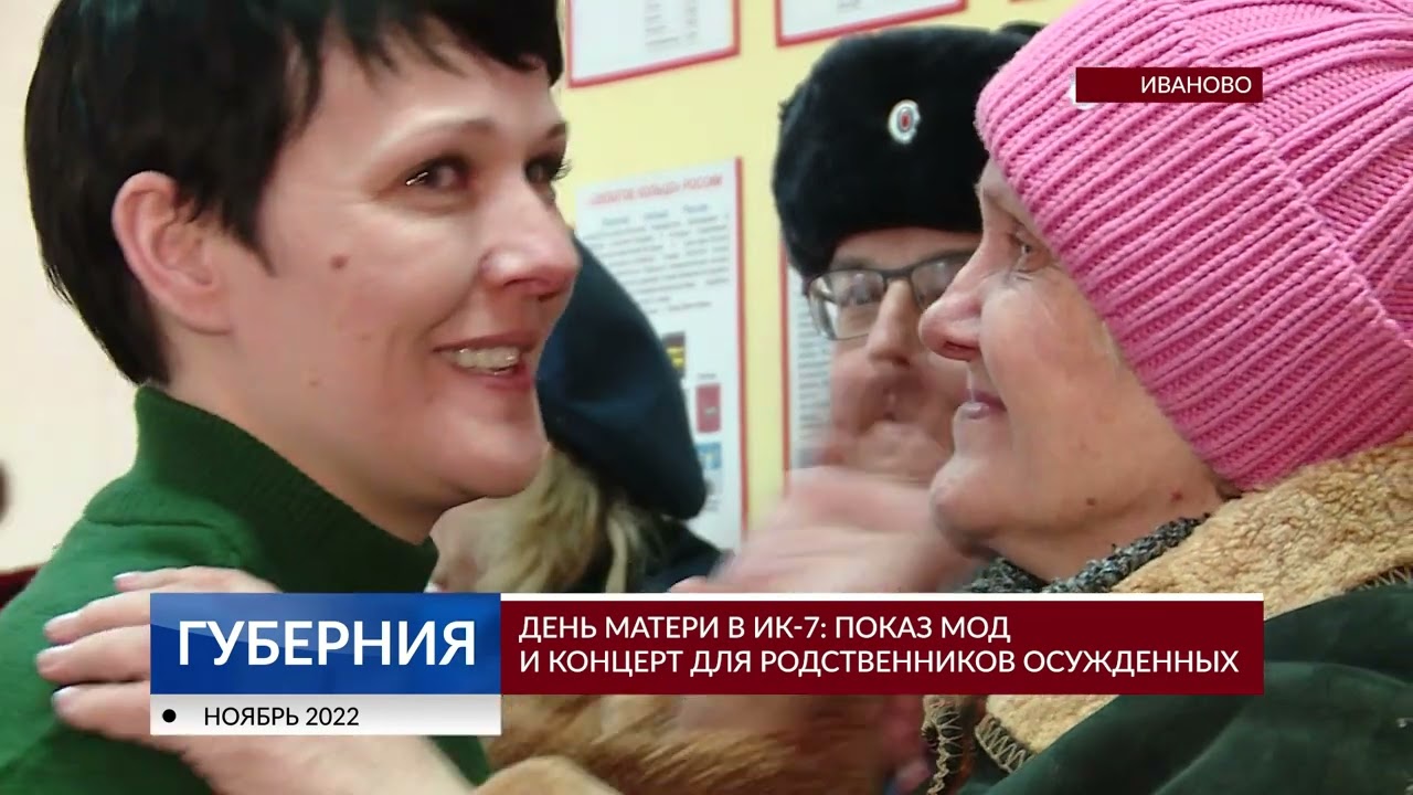День матери в ИК-7: показ мод и концерт для родственников осужденных