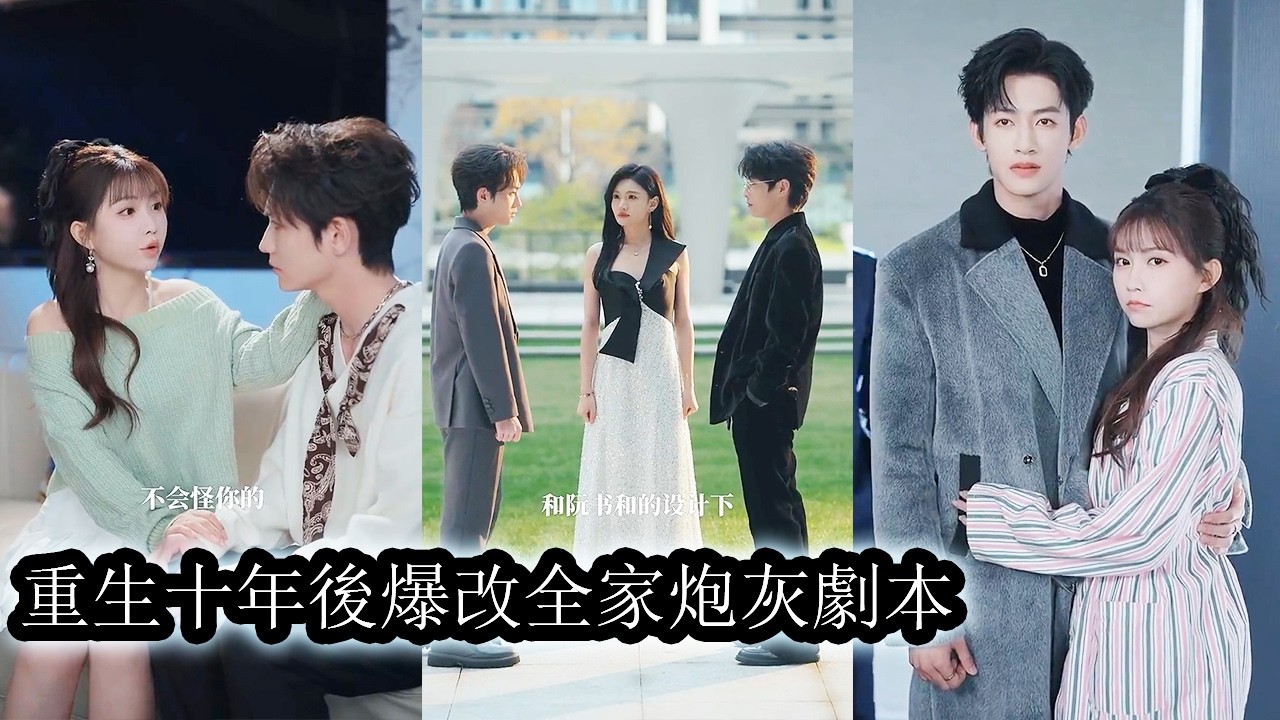 【完結】重生來到10年後她才發現自己和家人不過是劇本裡的砲灰，覺醒那一刻她再按既定命運走，轉身牽起兩個弟弟的手提前佈局硬剛劇情，這一次她要帶著家人逆天改命，把本該被犧牲的人生活成主角的人生！