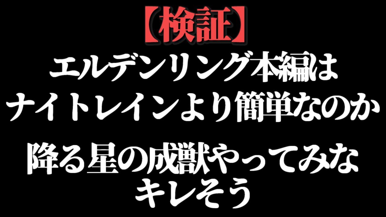 降る星の成獣は本編のほうがウザい【ELDEN RING/千反田エルデンリング】