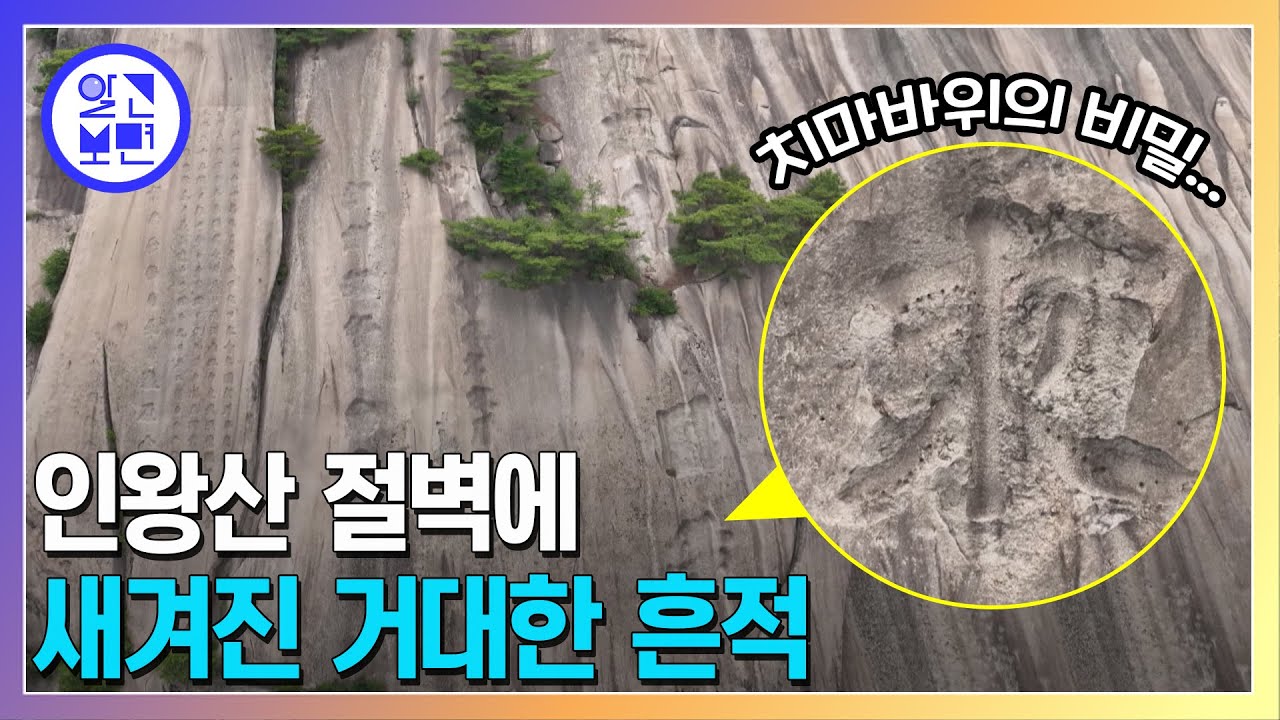 80년 전, 서울 인왕산 절벽에 새겨진 5m 크기의 거대한 글자! 누가 왜 새긴 걸까?