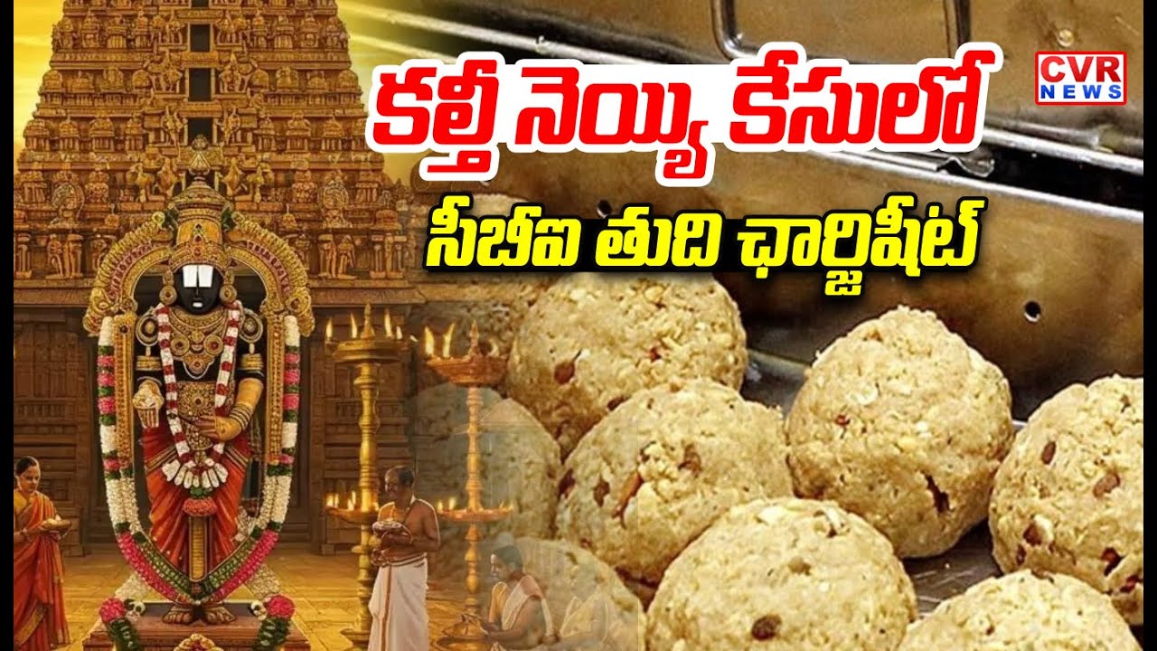 కల్తీ నెయ్యి కేసులో సీబీఐ తుది ఛార్జిషీట్ | CBI Final Chargesheet In Tirupati Laddu Case | CVR News