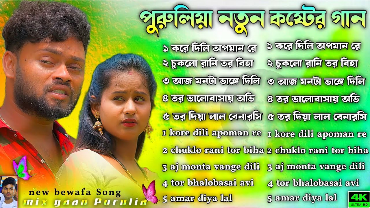 পুরুলিয়া নতুন কষ্টের গান | Purulia Sad Song New | Purulia Sad Song Nonstop | #new_purulia_sad_song