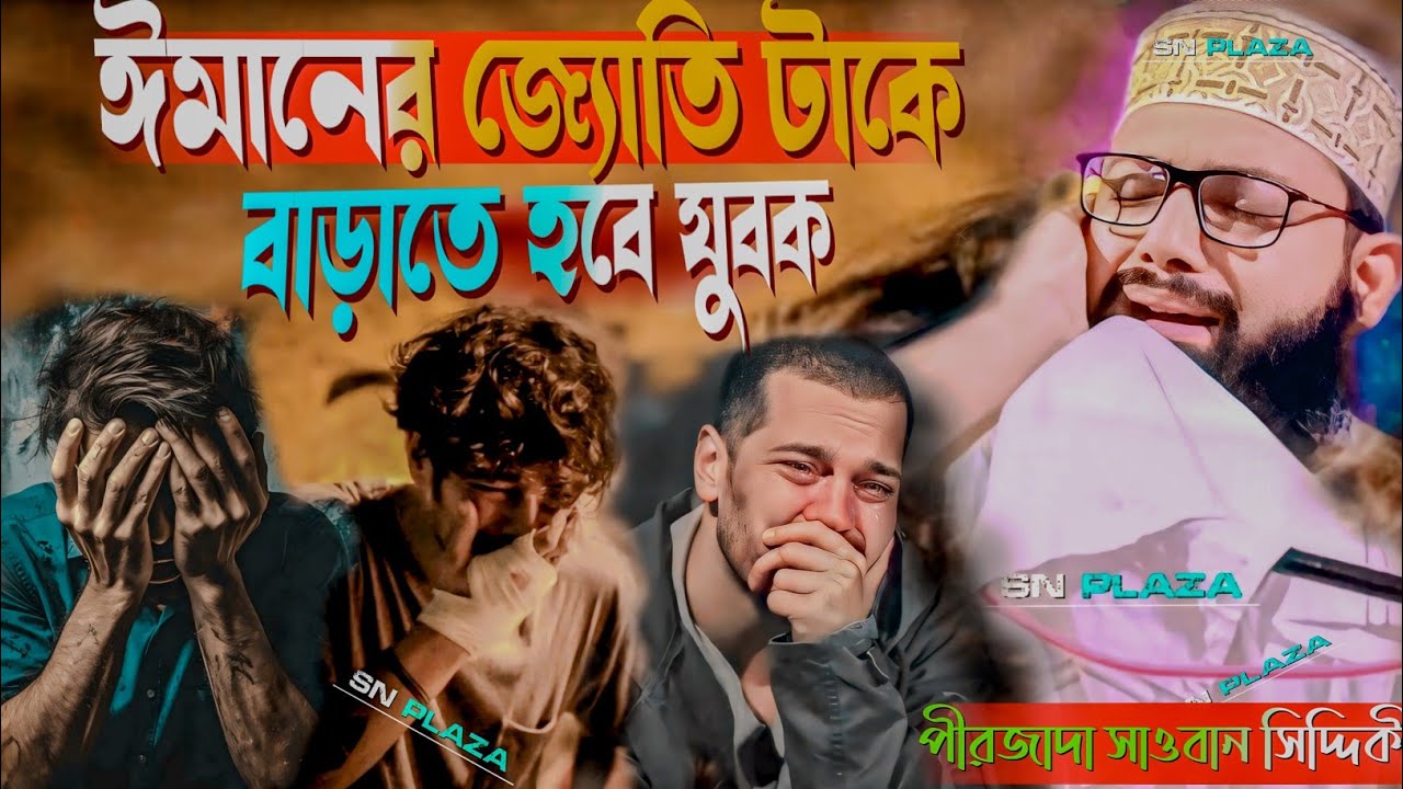 ঈমানের জ্যোতি টাকে বাড়াতে হবে যুবক। পীরজাদা সাওবান সিদ্দিকী। Pirzada  sawan  Siddiqui 